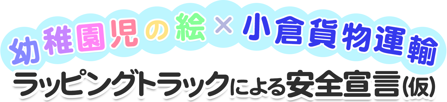 園児交通安全トラックコンテスト 仮 小倉貨物運輸株式会社